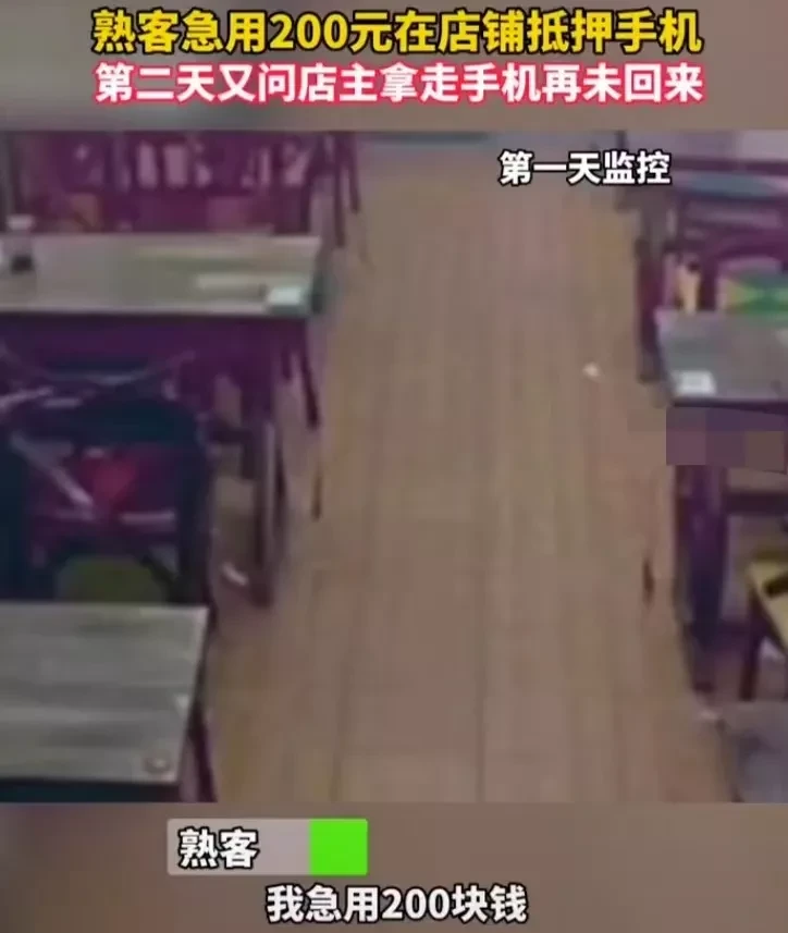 辽宁,沈阳。一名熟客把手机押给店主,借了200元现金。