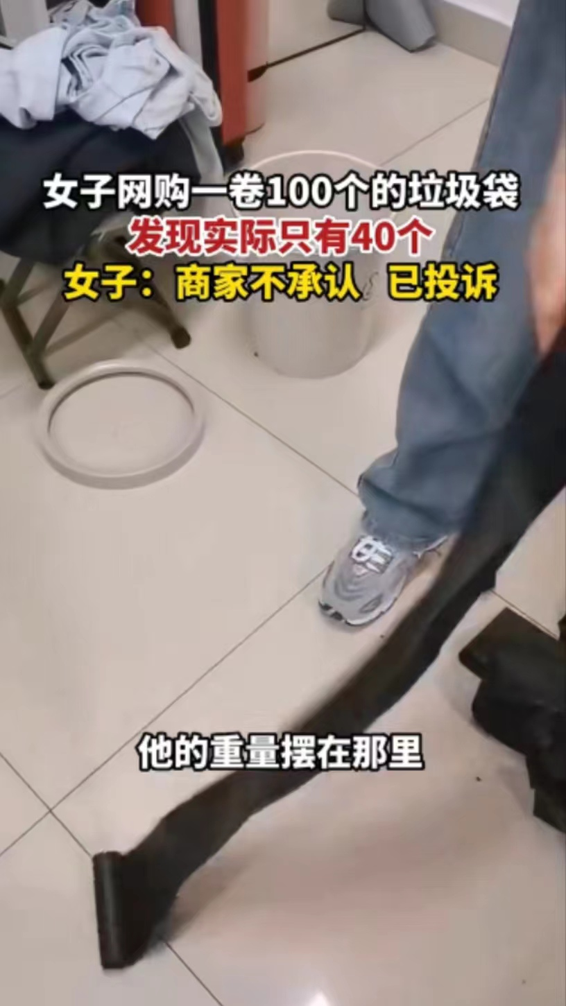 陕西西安,女子网购100个垃圾袋,到货只有40个,店家:没有错!我们是按重量算的