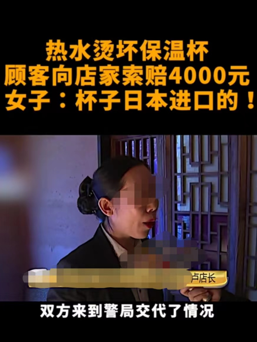 浙江杭州，女子称服务员烫坏她的保温杯，索要赔偿4000元