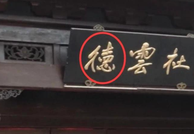 赛琳娜|2021年，一女子站在德云社门口破口大骂：“德字写错了，这不缺德吗？”