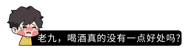 人均寿命|“适量喝酒”害了多少国人!什么软化血管、强身健体,都是瞎说