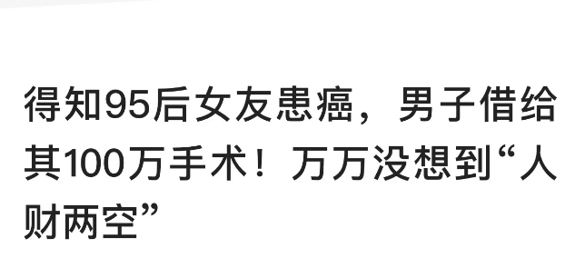 上海一硕士男子初次网恋,得知女友患癌转账100万,真相却让他崩溃