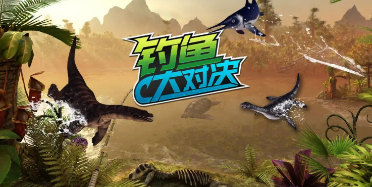 传奇生物现形记《钓鱼大对决》失落世界与龙同行