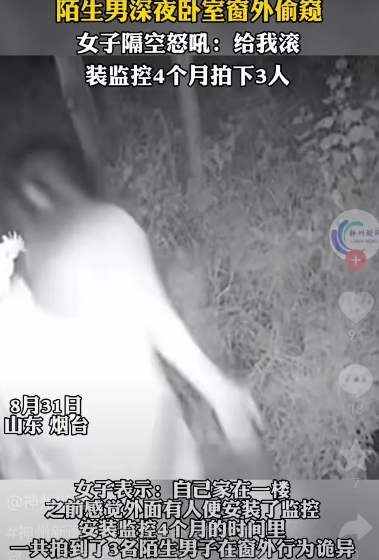 女子发现男子深夜卧室窗外疑偷窥。 女子隔空怒吼:“给我G”