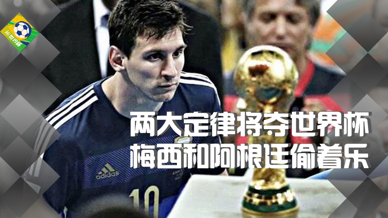 阿根廷队|两大定律预示将夺世界杯，梅西和阿根廷偷着乐，这次稳了？
