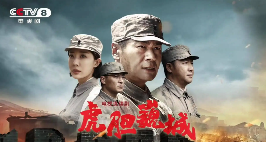 虎胆巍城|《虎胆巍城》刚上线收视率就破2,登上全国第一榜单