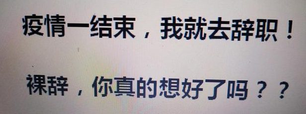 |裸辞，你真的想好了吗？疫情一结束，我就去辞职。