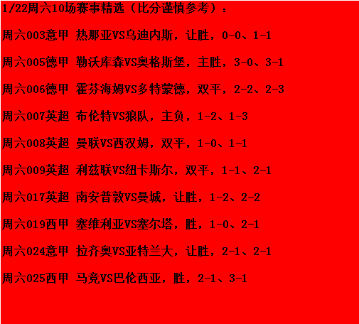 西汉姆联|1/22周六竞彩推荐：曼联VS西汉姆、马竞VS巴伦西亚；附10场扫盘参考