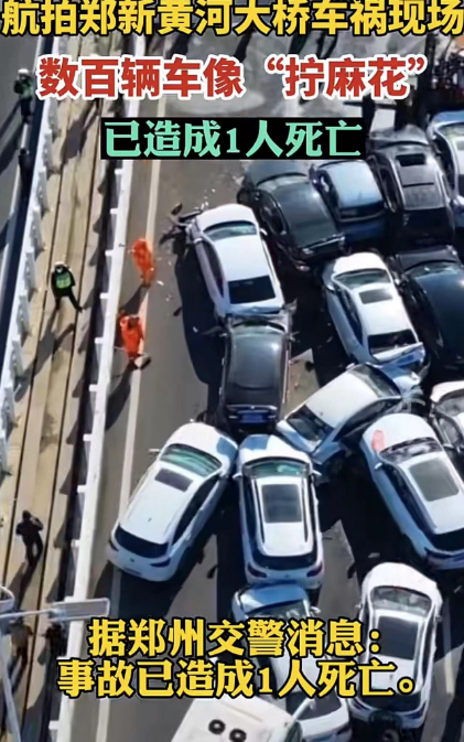 200多辆车像“拧麻花”!郑新黄河大桥超大型车祸 行车记录仪画面曝光!