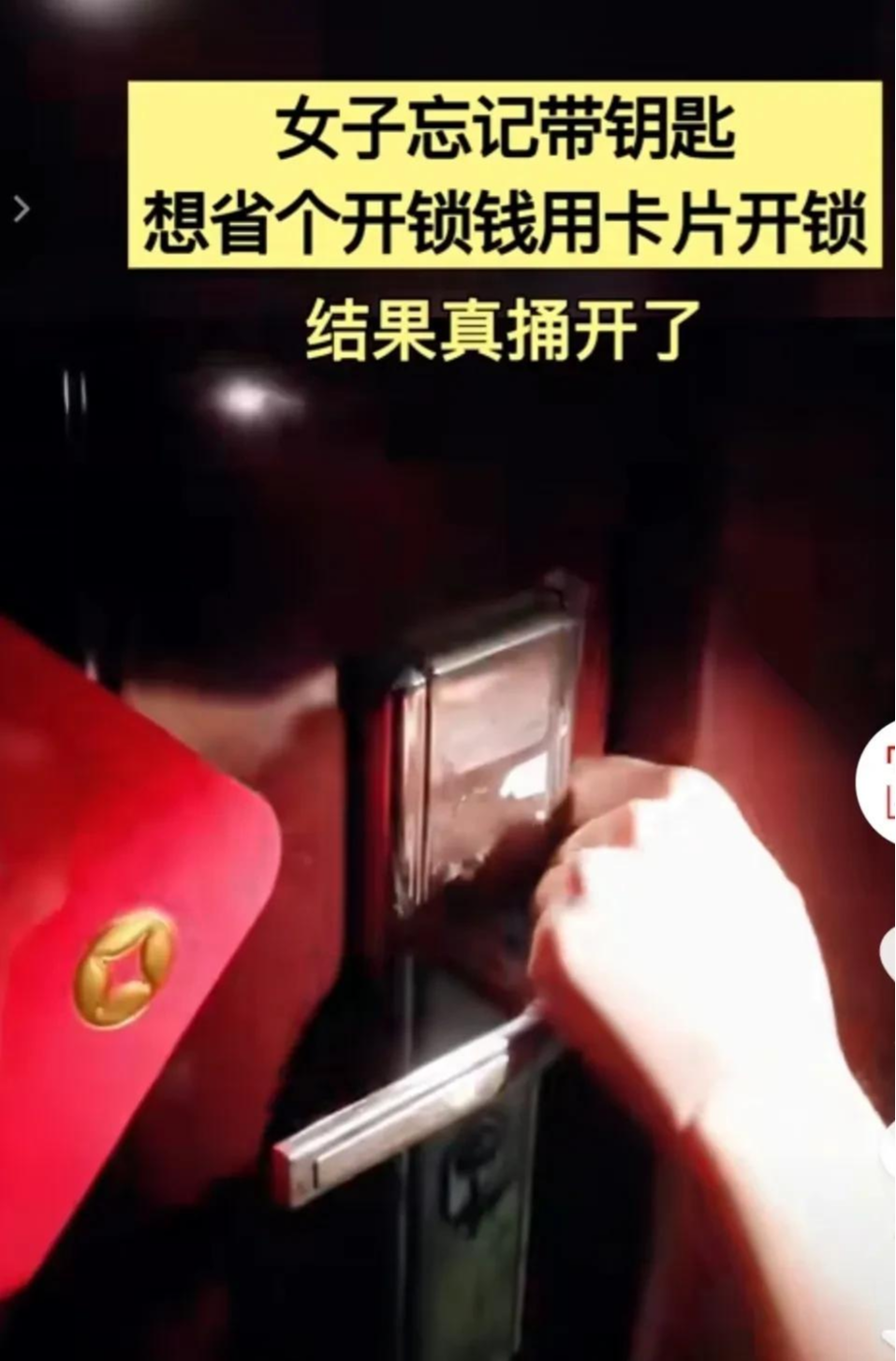 邻居回家忘带钥匙,为了省开锁钱,用卡片打开了锁,结果真捅开了