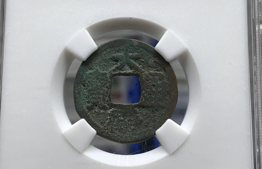 古钱币|这几枚以“大”字开头的古钱币，每一枚都价值不菲，你认识几枚呢（二）