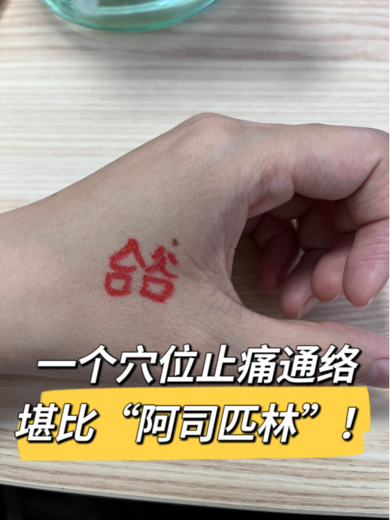 穴位|一个穴位,活血通络、解表止痛,老少皆用