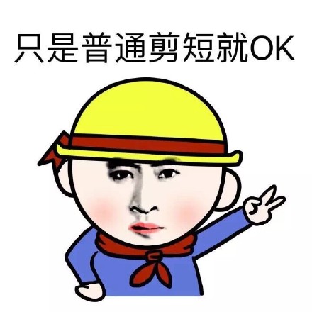表情包 剪头发【金馆长表情包】