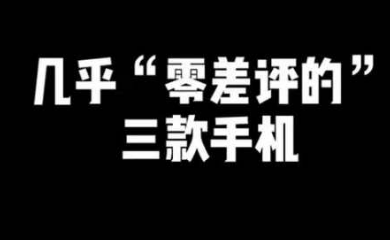iqoo neo|1500-2500元机型怎么选？这3款几乎“零差评”，买对不买贵！
