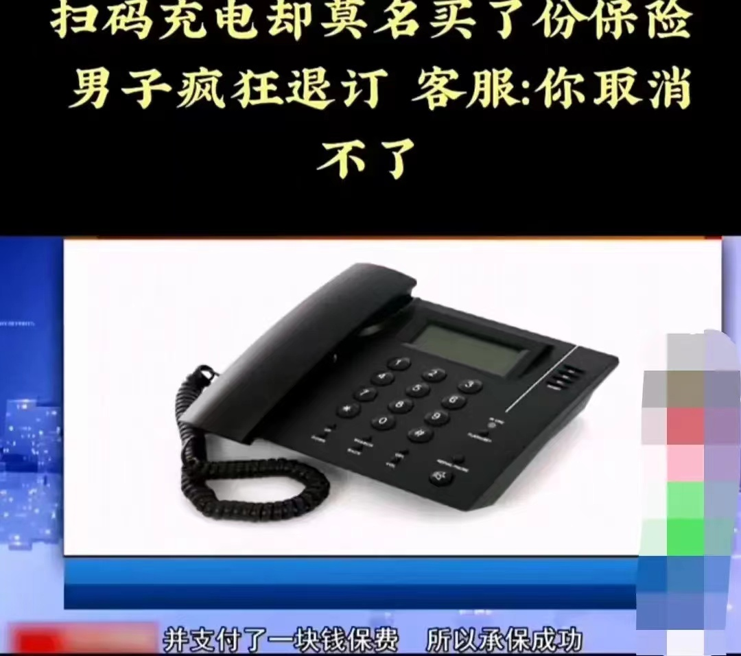男子扫码充电支付一元却莫名其妙买了保险,退订后依然扣费客服:不退的是信息提醒