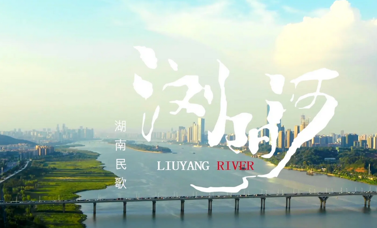 袁姗姗|歌曲《浏阳河》：以湖南土改运动为背景，创作出穿透岁月的经典