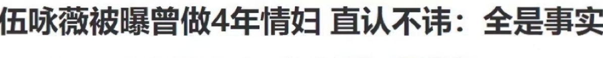 伍咏薇|她,20岁出道21岁丧夫,交往过30任男友,30岁再婚无视老公偷吃