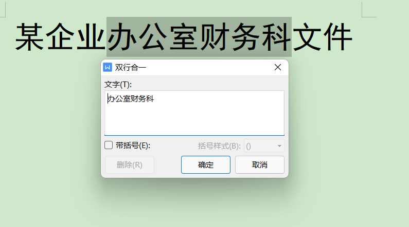 带货|WPS文档中如何实现双行合一?
