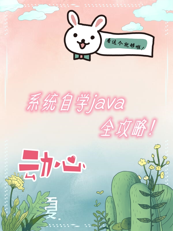 Java|干货分享！JAVA系统自学全攻略！