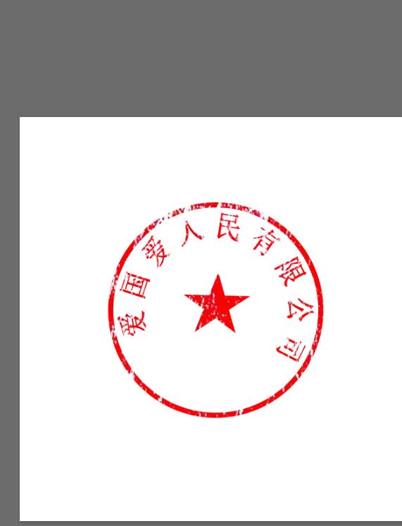 如何制作高逼格的工作印章?
