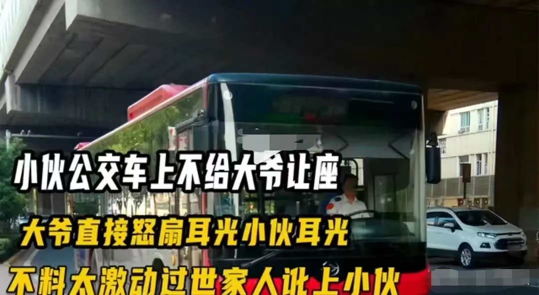 大爷坐公交要求小伙让座未果,怒扇其巴掌后倒地离世,家属起诉小伙索赔40万