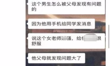 女教师和学生关系特殊,家长发现聊天记录报警,女老师已怀孕