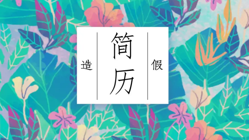 |猎头揭秘:年薪500万的高端人士,专业造假你无法想象