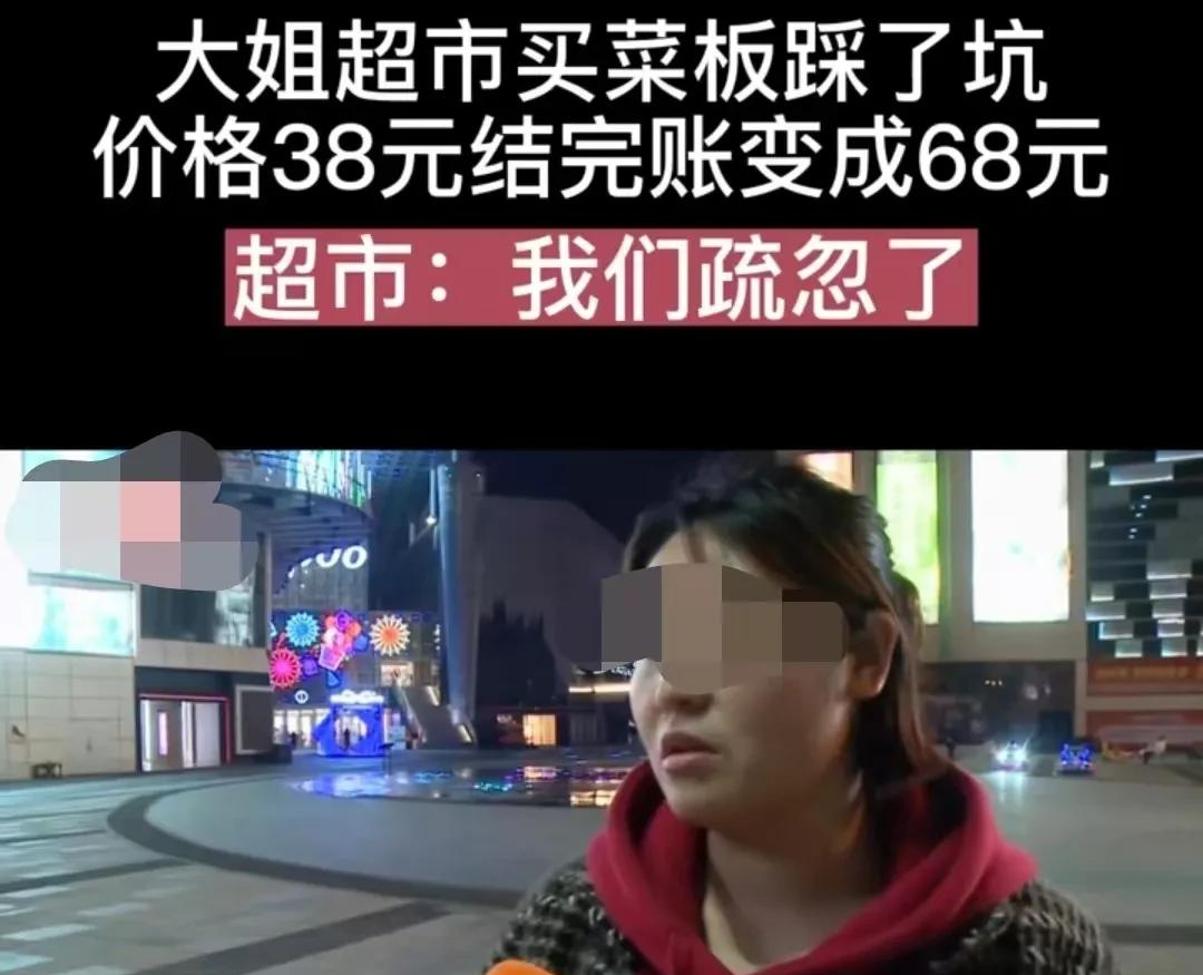 四川成都李大姐买菜板,标价38.8元却被收68.9元,李大姐讨要说法