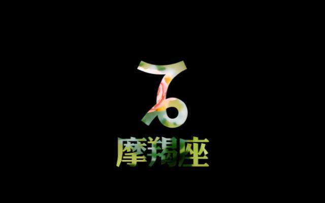 马加特|看上去高冷的摩羯座,有时候,可能只是怕生