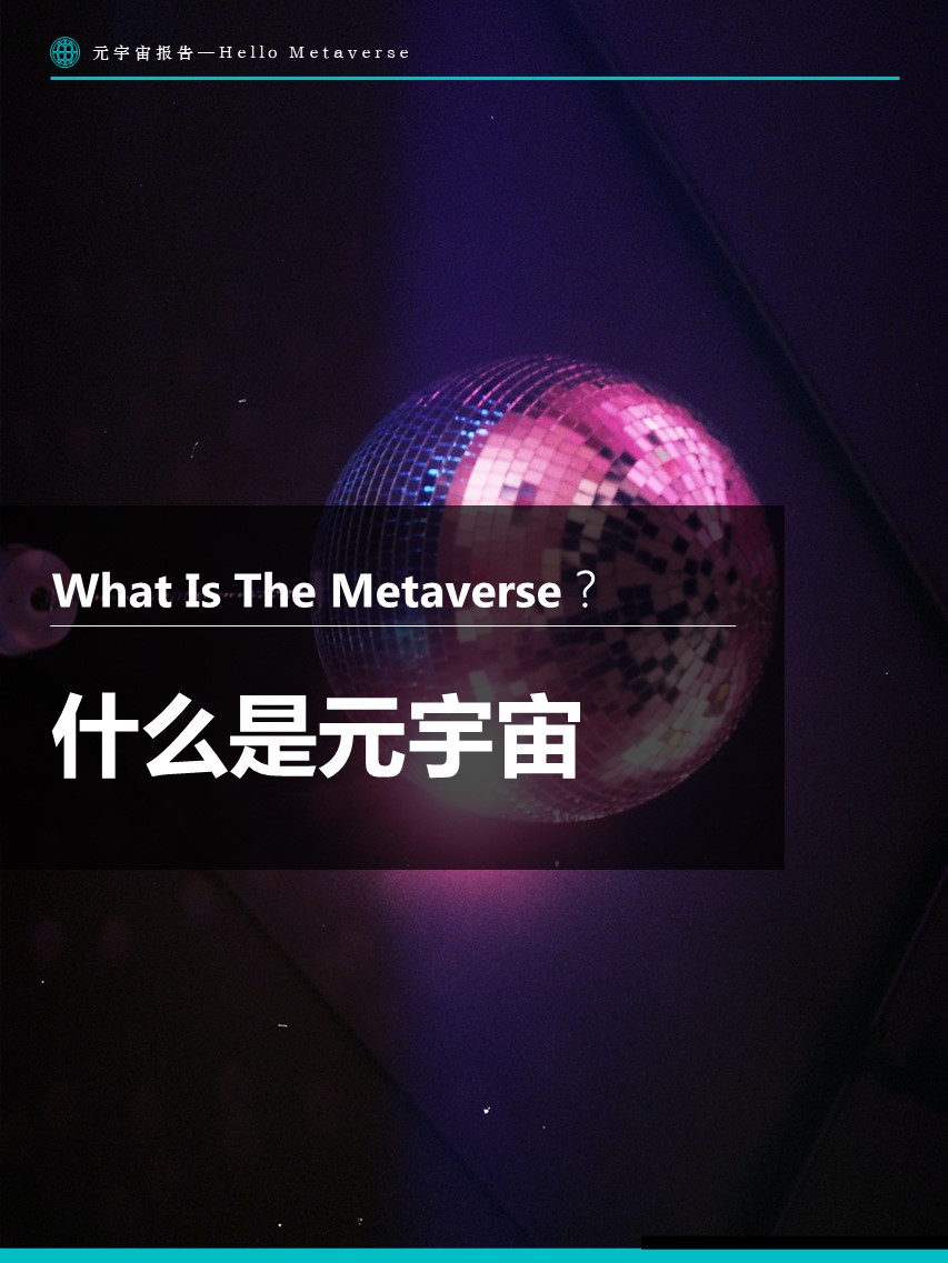 Fastdata极数:元宇宙报告2022——Hello Metaverse
