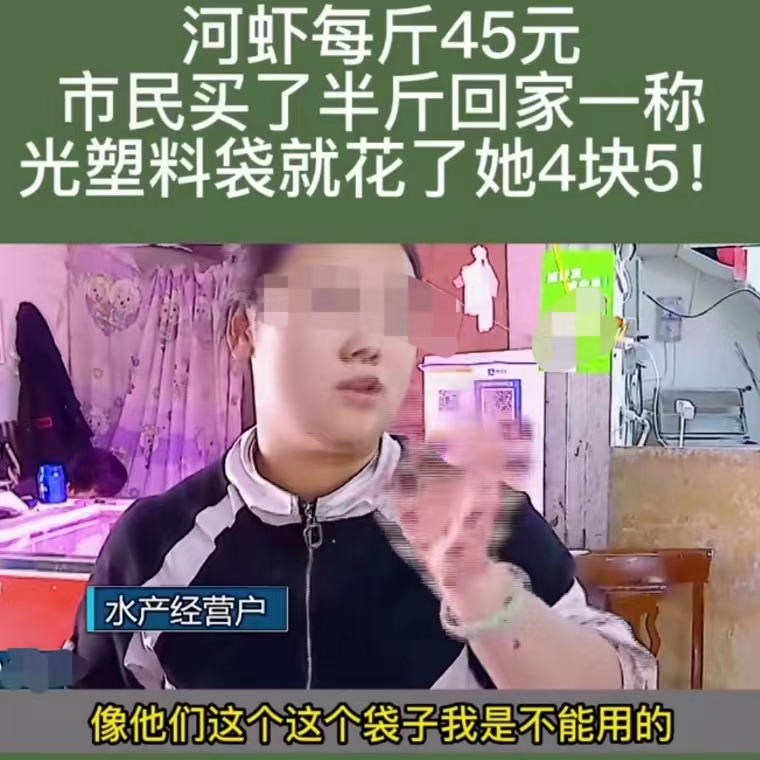 江苏南京,女子22.5元买半斤河虾,回家一称重,塑料袋子就占了4.5元