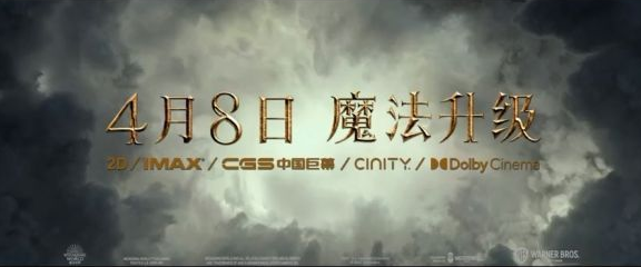 邓布利多|《神奇动物:邓布利多之谜》定档4月8日全国上映,快来跟我一起看吧