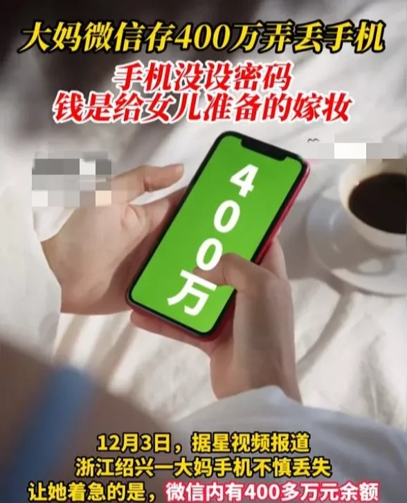大妈微信余额400万弄丢手机,手机还没设密码,钱是给女儿准备的嫁妆