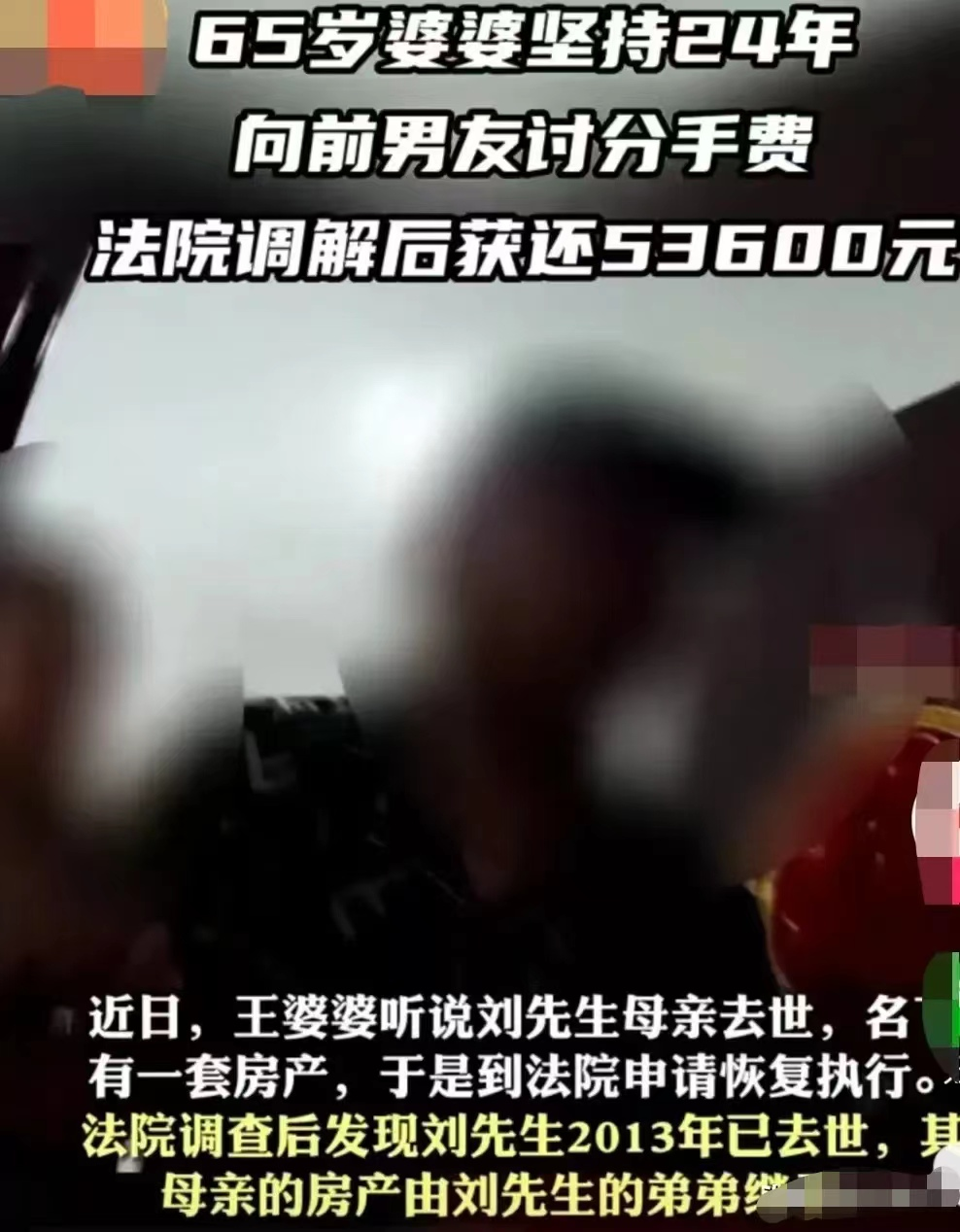 武汉65岁婆婆坚持向前男友讨要分手费24年,前男友去世9年后获还53600元