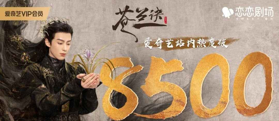 苍兰诀|上线5天,恋恋剧场《苍兰诀》“悄悄”惊艳了所有人