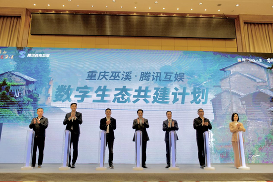 腾讯|重庆巫溪牵手腾讯 踏入数字化发展加速道