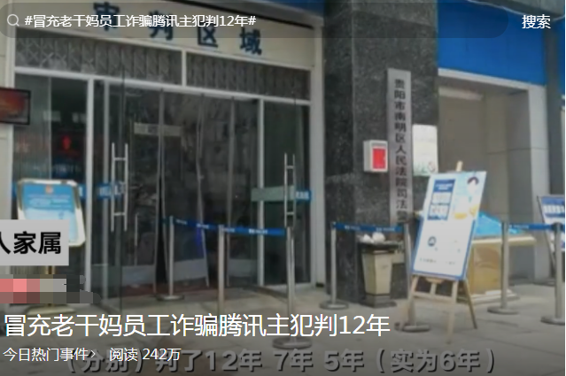 老干妈|冒充老干妈骗腾讯案有结果了,主犯被判12年,\t网友:大鹅是傻白甜