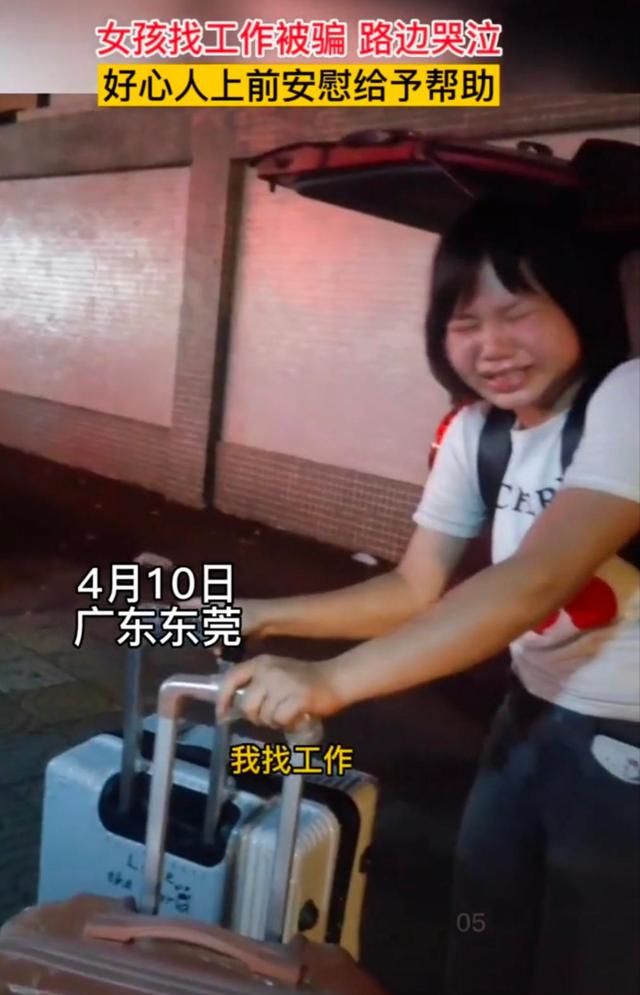 广东省|广东：女孩找工作被骗，深夜在路边哭泣，“他已经跟我两三天了”