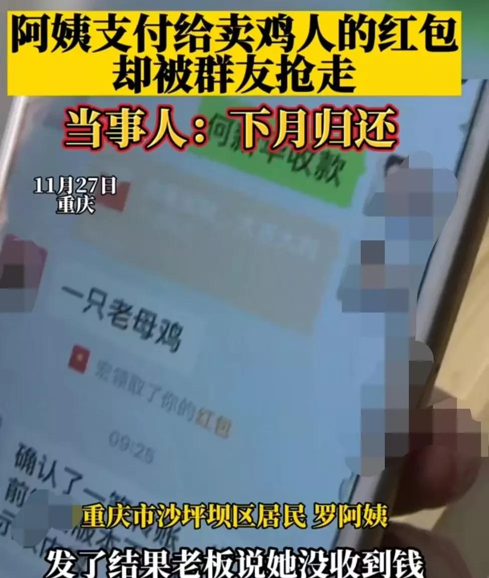 罗阿姨付给卖鸡人的红包,被群友抢走:讨要时,抢红包者称下月归还!