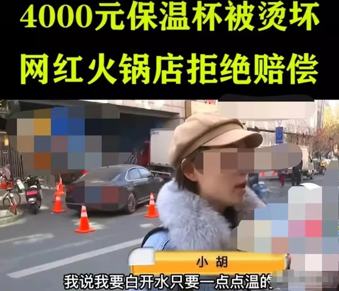 女子打卡杭州网红火锅店,让服务员帮倒水后称保温杯被烫坏,要求赔偿4000元
