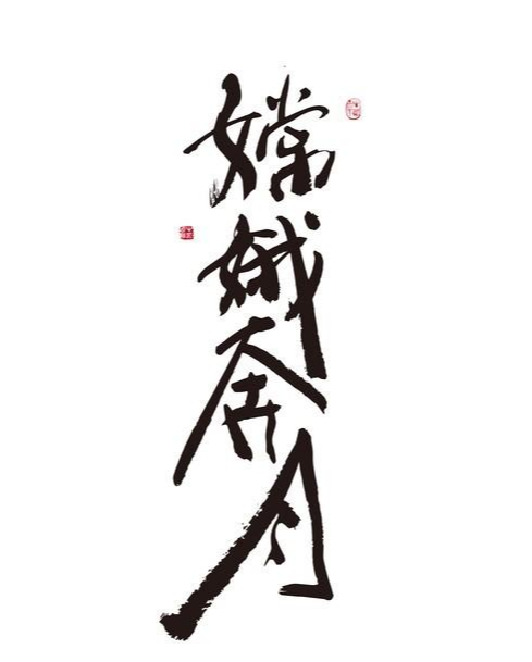 嫦娥奔月的背后