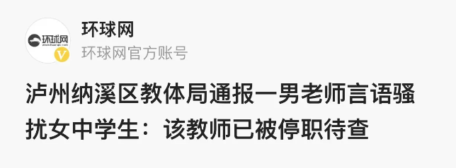 四川泸州,一女中学生发文声称,自己被学校的一名男老师多次发信息骚扰