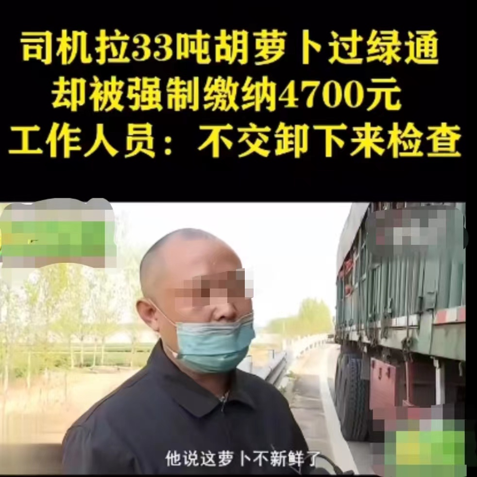 河北石家庄,司机运33吨胡萝卜过绿通被收4700元,收费员:胡萝卜蔫了,不是鲜活农产品