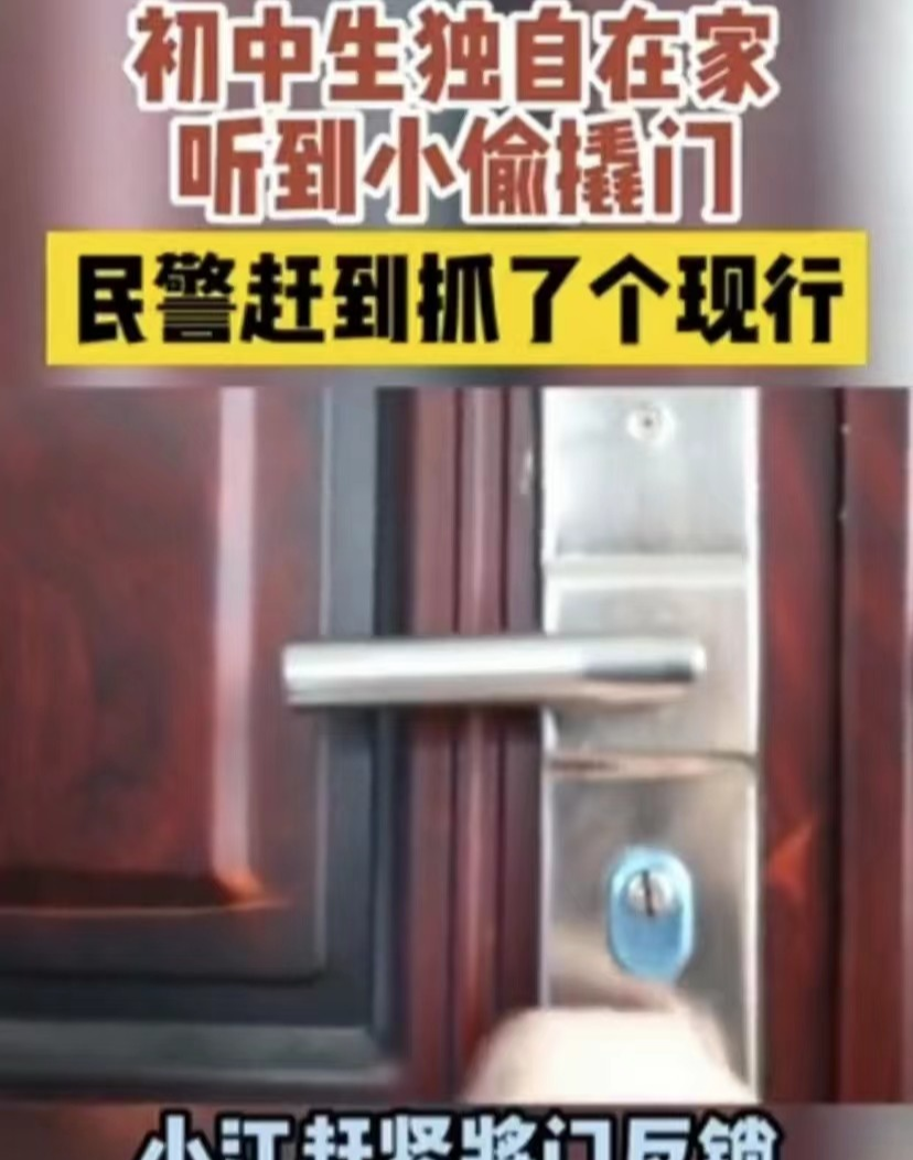 东德州。初中生小江独自在家,突然听到门口处传来门锁转动的声音
