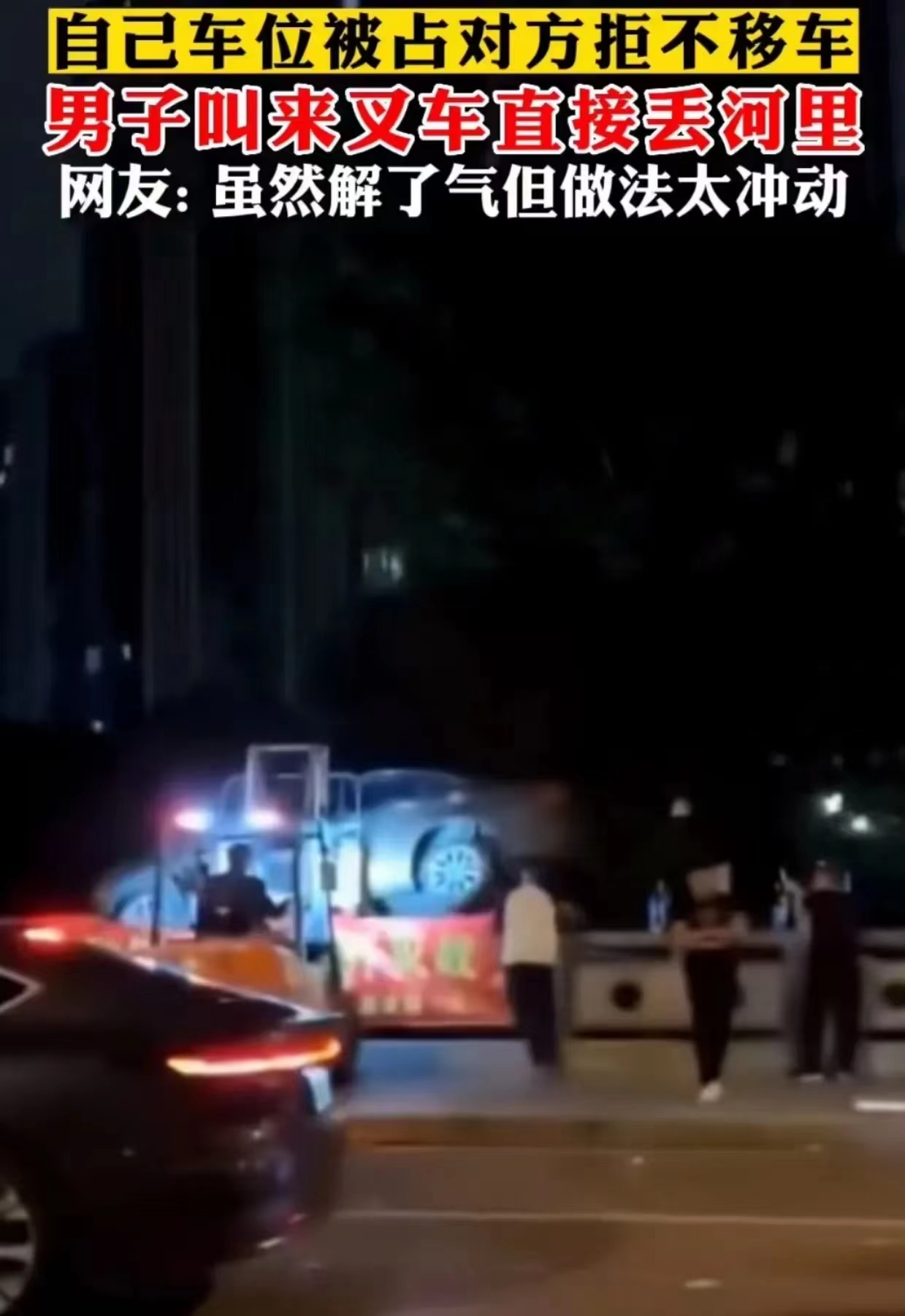\?把你的车丢到河里!我赔得起!\——占用他人车位引起的纠纷