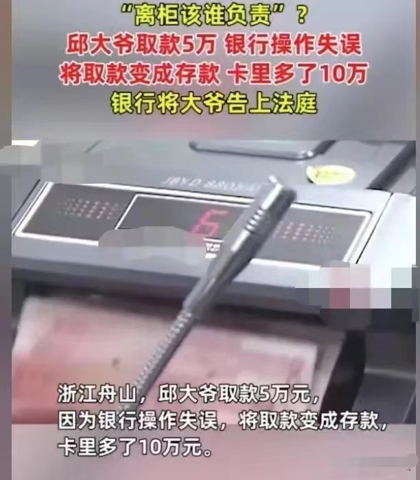 离柜后该谁的负责?大爷取5万员工操作失误办成存款,银行状告大爷返还10万元