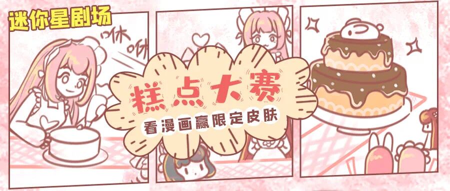 |漫画丨糕点大赛巅峰对决！花小楼的最爱原来是？