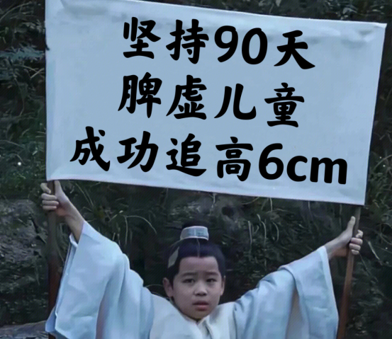 脾胃|坚持90天,把脾虚调理回来!轻松追高6厘米