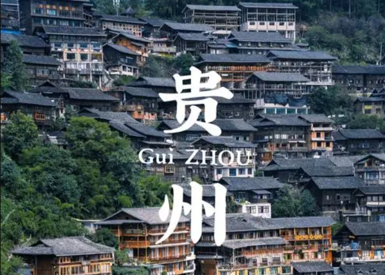 济南|贵州，一个风景资源丰富的地方，快来看一看吧