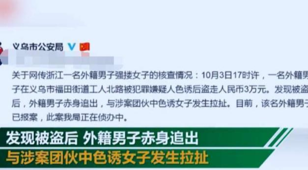 网曝义乌一外籍男子当街赤身强搂一女子,官方:经查男子系被色诱